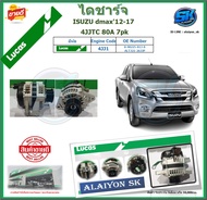 LUCAS ไดชาร์จ ISUZU dmax12-17 4JJTC 80A 7pk ยี่ห้อ LUCAS (ของใหม่จากโรงงาน สินค้าประกัน6เดือน) โปรส