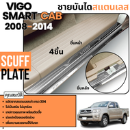 ชายบันได รถยนต์ VIGO CHAMP 2011 - 2014 Open Cab แสตนเลส (2ชิ้นยาว)แผงครอบ กันรอยประตูรถ ประดับยนต์ ช