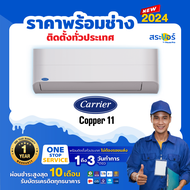 🔥แอร์ใหม่ 2024 🔥แอร์Carrier ติดผนัง ระบบInverter รุ่น Copper 11 Inverter (สินค้าส่งฟรีพร้อมช่างติดตั้ง)