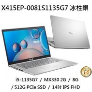 ~熊俗3C~ ASUS 華碩  X415EP-0081S1135G7 冰柱銀  / MX330 2G  (熊俗~有店面)