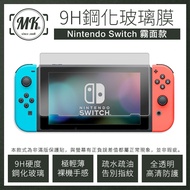 Nintendo Switch 霧面防指紋 2.5D弧邊 頂級電鍍 9H鋼化玻璃保護貼