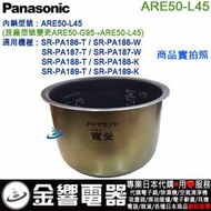 【金響代購】空運,Panasonic ARE50-G95,內鍋,SR-PA186,SR-PA187,SR-PA188用