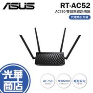 【熱銷】ASUS 華碩 RT-AC52 AC750 四天線 雙頻無線 WIFI 路由器 分享器 光華商場