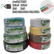 PKS สายไฟTHW 1x1.5 1x2.5 1x4 1x6 sq.mm. ตัดเมตร 10M 20M 30M 40M 50M 60M 100M สีดำ สีน้ำตาล สีเขียว เ