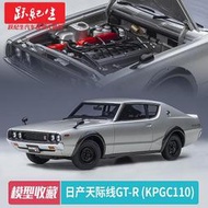 汽車模型 車模奧拓AUTOART 1:18日產天際線Skyline GT-R (KPGC110)汽車模型車模