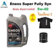 ENEOS น้ำมันเครื่องสังเคราะห์แท้ 100% เอเนออส ดีเซล Super Fully Syn Commonrail 5w-40 5w40 A3/B4-12 ฟ