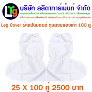 Leg Cover 100 คู่ ผ้าสปันบอนด์ ถุงสวมรองเท้า  สีขาว Leg Cover ppe (กันน้ำ กันฝน กันโคลน กันเชื้อโรค) Free size