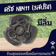 สุดยอด - คลัช NB411 คลัช ครัช ครัท คลัชท์เครื่องตัดหญ้า 411 3ขา 3สปริง ครัส3ขา ตัวเลือก มีลิ่ง ไม่มี