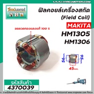 ฟิลคอยล์เครื่องสกัด MAKITA ( มากิต้า ) รุ่น HM1305  HM1306  ( คุณภาพสูง ใช้ลวดทองแดงแท้ 100% )  #437