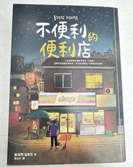 不便利的便利店