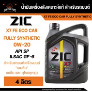 น้ำมันเครื่อง สังเคราะห์แท้ ZIC X7 FE 0W20 ขนาด 4 L สำหรับ รถยนต์ เบนซิน  อีโค คาร์ (ECO CAR)