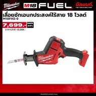 Milwaukee เลื่อยชักเอนกประสงค์ไร้สาย 18 โวลต์ รุ่น M18 FHZ-0 (เครื่องเปล่า)