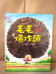[95％新] 毛毛的爆炸頭 東華三院 東華三院幼稚園 兒童 小孩 小朋友 書 書本 書籍 教科書 課外書 幼稚園 幼兒園 K1 K2 K3 幼童 早教 課本 課程