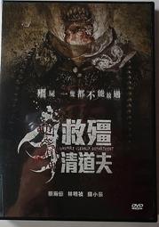 【萬芳】二手DVD【救殭清道夫】 蔡瀚億 林明禎 錢小豪8506 