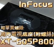 『原廠』鴻海60吋電視腳架底座 XT-60SP800 鴻海電視配件 lnfocus 富可視 附螺絲🔩