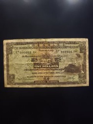 💥 🇭🇰 香港上海滙豐銀行。伍圓紙幣。9⃣9⃣9⃣9⃣6⃣5⃣FH。31-10-1973。