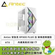 Antec 安鈦克 DF800 FLUX 白 玻璃透側機殼 (ATX/內建風扇前3後1下1/顯卡405mm/塔散175mm)