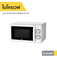 🔥ขายดี🔥 ไมโครเวฟ Haier ขนาด 20 ลิตร ตั้งเวลาได้สูงสุด 30 นาที รุ่น HMW-M2001W - เตาไมโครเวฟ เตาอบไมโ