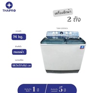 (ส่งฟรี) ThaiPro Washing Machine เครื่องซักผ้าแบบอัตโนมัติ 2ถัง14KG/17KG ประกัน 1ปี