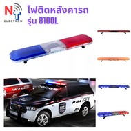 ไฟไซเรน LED  รุ่น 8100L ทรงแคปซูล ติดหลังคารถ มีลำโพง ยาว 120 ซม.
