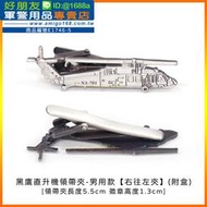 【成功嶺好朋友】☆★黑鷹直升機領帶夾【附盒】☆★直升機領帶夾☆★袖扣☆★軍用領帶夾☆★軍用品