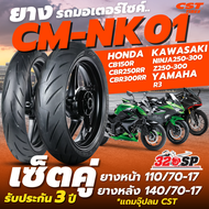ยางรถมอเตอร์ไซค์ CST CM-NK01 สำหรับ R3 / NINJA250-300 / CBR250RR-300 / Z250-300 / CB150R รับประหัน 3