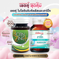 เซตคู่ ไบโอตินซิงค์พลัส (สูตรใหม่) จุฬา และ ฮาริโก Biotin zinc plus selenium 90เม็ด และ Harigro 45 แ