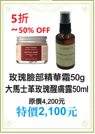 預購~期間限定~5折【菠丹妮 BOTANICUS 台灣總代理公司貨】玫瑰臉部精華霜 50g (品號45028)+大馬士革玫瑰醒膚露 50ml (品號52025)