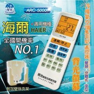 海爾 HAIER【萬用型 ARC-5000】 極地 萬用冷氣遙控器 1000合1 大小廠牌冷氣皆可適用