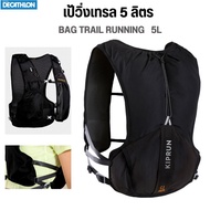 KIPRUN เป้น้ำวิ่งเทรล 5 ลิตร ฟรีไซค์ มีถุงใส่น้ำขนาด 1 ลิตรในตัว ทนทาน น้ำหนักเบา