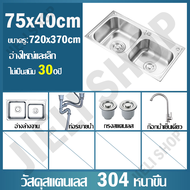 🔥สแตนเลสหนาขึ้น 304 🔥อ่างล้างจาน ซิงค์ล้างจาน ขนาด75x40cm ลึก22cm ไม่เป็นสนิม 100% ป้องกันคราบน้ำมัน ซิงค์สแตนเลส พร้อมส่ง