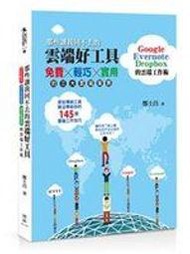 二元股票館  那些讓我回不去的雲端好工具：Google+Evernote+│博誌文化│酆士昌│全新
