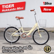 จักรยานแม่บ้าน ไซส์มินิ ล้อ 20 นิ้ว TIGER Hokkaido Mini จักรยานแม่บ้านญี่ปุ่น ตัวถังแข็งแรง ล้ออลูมิเนียม  สีสันสดใส