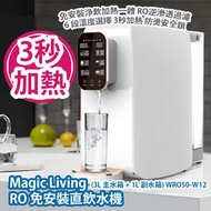 [原價 $2980] Magic Living RO 免安裝直飲水機 (3L 主水箱 + 1L 副水箱) WRO50-W12 免安裝浄飲加熱一體 RO逆滲透過濾 6 段溫度選擇 3秒加熱 防燙安全鎖 
