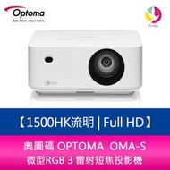 分期0利率 奧圖碼 OPTOMA  OMA-S Full HD 微型RGB 3 雷射短焦投影機 公司貨 兩年保固