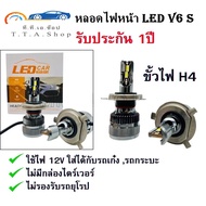 หลอดไฟรถยนต์รุ่น V6S LED headlight (รับประกัน12เดือน) H4 H7 H11 9005/HB3 9006/HB4 6000k 14000 lumen