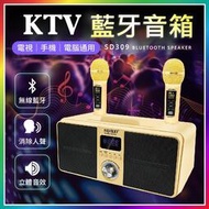 『行動KTV！消除人聲』 SD309 KTV藍牙音箱 雙人無線KTV 卡拉OK 藍牙喇叭 藍牙音響