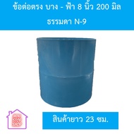 PVC Straight Joint Thin-Blue 8 Inches (200 Mm) Length 23 Cm.