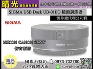 ☆晴光★恆伸公司貨 適馬 SIGMA USB Dock UD-01EO 鏡頭調焦器 NIKON CANON SONY台中