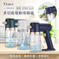 【Timo】海馬系列 奈米級霧化 藍光酒精噴霧槍