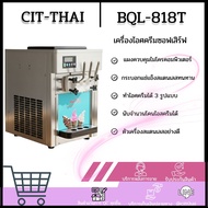 BQL-818 Tเครื่องไอศครีมซอฟเสิร์ฟ
