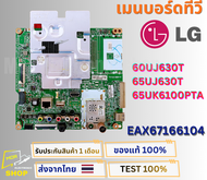 เมนบอร์ดทีวี LG รุ่น 60UJ630T  65UJ630T  65UK6100PTA พาสบอร์ด EAX67166104 อะไหล่แท้ของถอด พร้อมติดตั