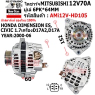ไดชาร์จ รถHONDA DIMENSION ES CIVIC 1.7L เครื่องD17A2 D17A ไดMITSU 12V70A ประกันโดย ร.ง.New-Star+ไดให