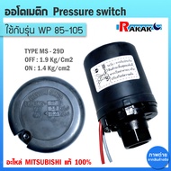 Pressure switch (อะไหล่แท้มิตซู) สวิทซ์แรงดัน ตัวตัดน้ำ ปั๊มน้ำมิตซูบิชิ WP (ถังกลม) รุ่น WP 85-155 PQQ2Q3QSQ5R รหัส H02104N01