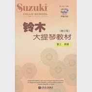 鈴木大提琴教材：第三、四冊(修訂版) 作者：（日）鈴木鎮