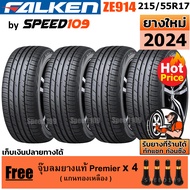 FALKEN ยางรถยนต์ ขอบ 17 ขนาด 215/55R17 รุ่น ZE914 - 4 เส้น (ปี 2024)