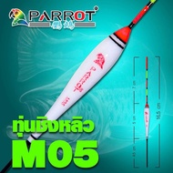 ทุ่นชิงหลิว นกแก้ว PARROT มีหลายขนาดให้เลือก ทุ่นตกปลา ทุ่น