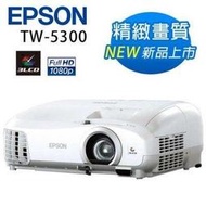 《響音音響專賣店》公司貨 EPSON EH-TW5300 3D 家庭劇院投影機