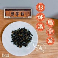 茶溫-源自於特等獎茶行🍃2022年 高山烏龍茶（春茶）上市 免運 手工採 高海拔 高山 烏龍茶 產地直銷 高山茶 茶葉