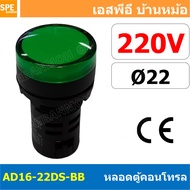 [ 1 ชิ้น ] AD16-22DS-BB 220V เขียว Green Indicator Lamp 220v 22mm Pilot Lamp 22mm หลอดตู้คอนโทรล AD1